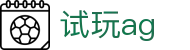 试玩ag - (中国)娄底试玩ag文化传媒公司欢迎您